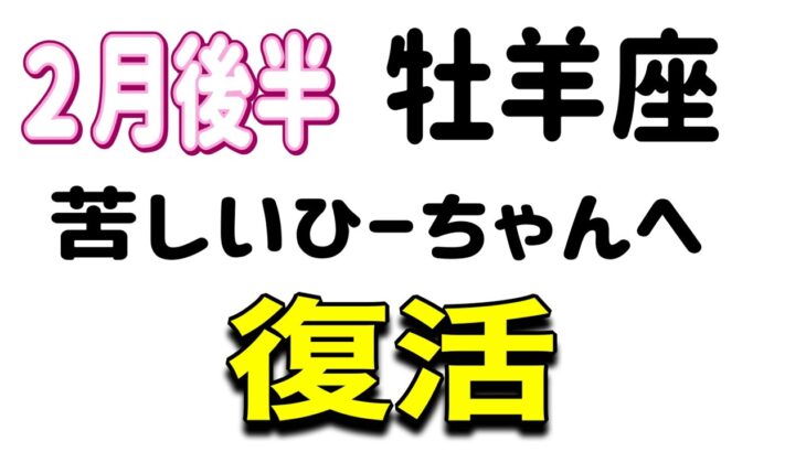 牡羊座さん　解放しましょう　もう我慢は終わりです