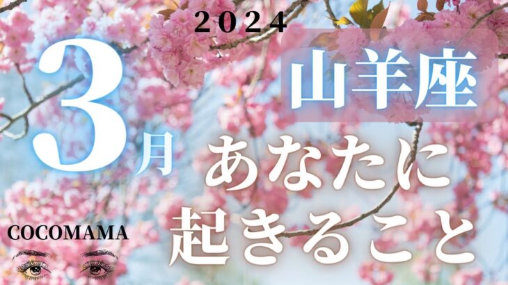 山羊座♑️ 【３月🌸あなたに起きること】2024　３万人感謝❤ココママの個人鑑定級タロット占い🔮ラッキーアイテム！