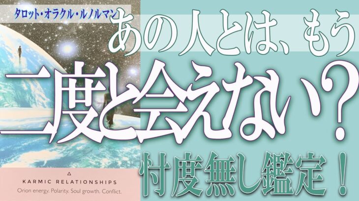 【タロット占い】【恋愛 復縁】【相手の気持ち 未来】⚡あの人とはもう、二度と会えない❓❓😢⚡忖度無し鑑定！！【恋愛占い】