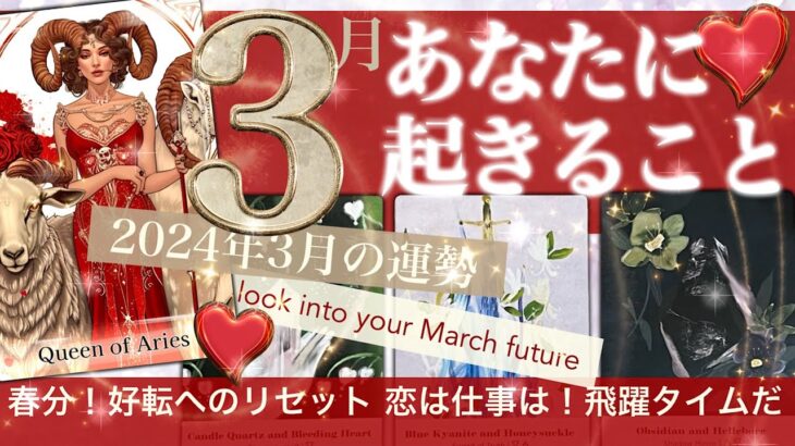 いい！私も○がいい😆　★★ 3月の運勢♈️あなたに起こること　★★　スーパーリセット！恋愛・お仕事・金運【タロット占い】440