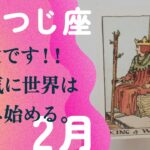 やっっっと来た！！最強過ぎだから120%ギア上げていこう。【2月の運勢　おひつじ座】