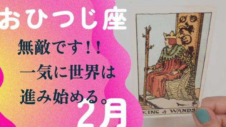 やっっっと来た！！最強過ぎだから120%ギア上げていこう。【2月の運勢　おひつじ座】