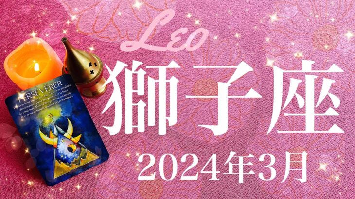 【しし座】2024年3月♌️ 予想以上の最終結果！信じられないご褒美、ここまでやってこれたからこそ、最後に必ず花開く