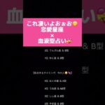 これ凄いよおぉお😋恋愛星座×血液型占い💝#占い #恋愛占い #恋占い #星座占い #星座 #血液型占い #血液型 #恋愛 #恋 #shorts