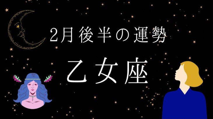 【乙女座】2月後半の運勢　魅力開放✨おとめ座ワールドにみんなを巻き込めー💖 2024年タロット占い