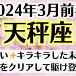 🌸天秤座♎3月前半タロットリーディング│全体運・恋愛・仕事・人間関係