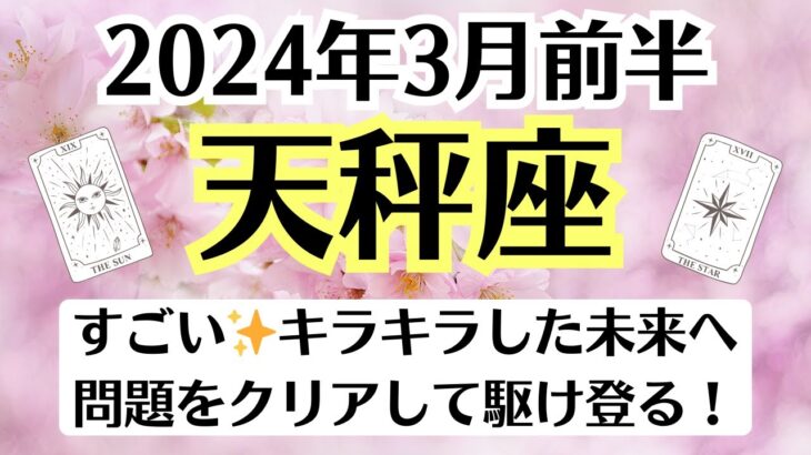 🌸天秤座♎3月前半タロットリーディング│全体運・恋愛・仕事・人間関係