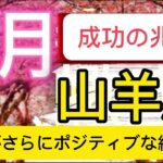 山羊座⭐️3月⭐️“  喜びの選択がさらにポジティブな結果に〜”⭐️宇宙からのメッセージ ⭐️シリアン・スターシード・タロット⭐️Capricorn ♑️