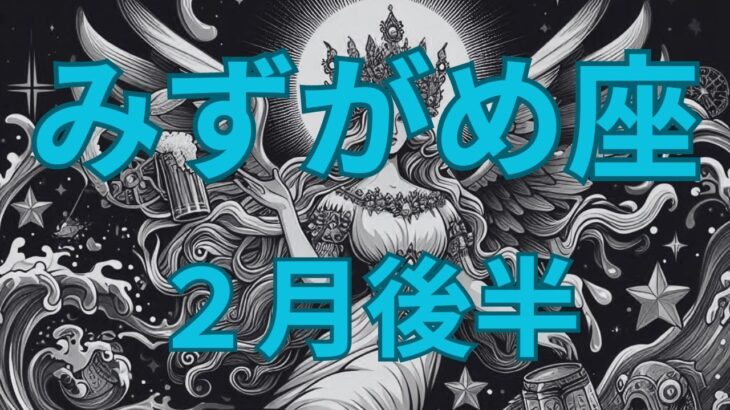 【水瓶座】2月後半の運勢【3分でわかる】AIによる星座占い