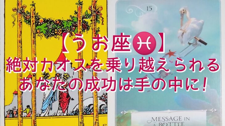 【うお座♓】絶対カオスを乗り越えられる！　貴方の成功は手の中に