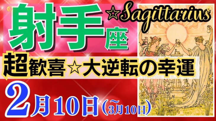 【射手座♐】2024年2月10日～3月10日🌈 超感動☆絶対見逃せない大チャンス🌈驚きの未知なる可能性🦄【恋愛 仕事 人間関係】【星占い タロット占い 射手座 いて座】【2024年 2月】