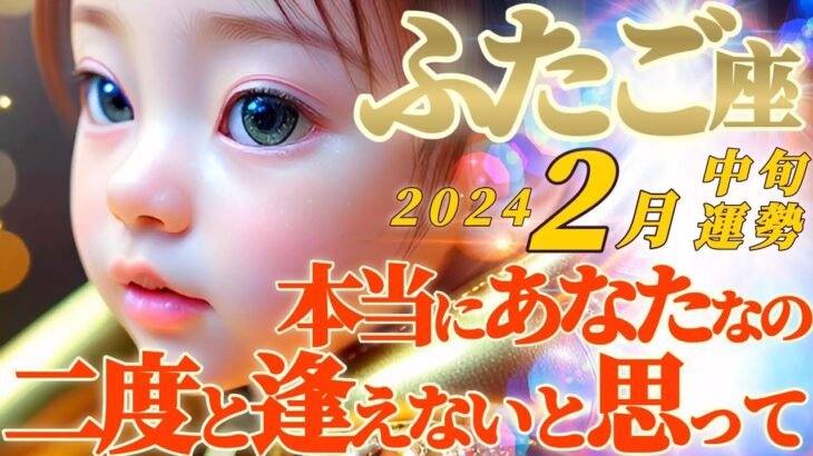 【双子座♊2月中旬運勢】ぶっとび過ぎてごめんなさい✦人智を軽く超えてくる魂の繋がり…心震えます　✡️キャラ別鑑定♡ランキング付き✡️【#Japanese tarot reading #双子座】