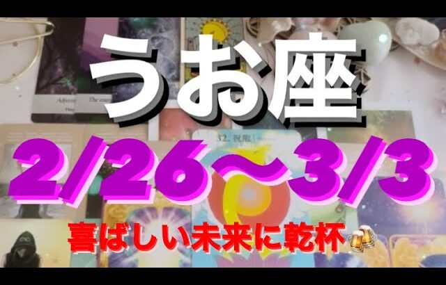 うお座✨2/26～3/3🌈喜ばしい未来に乾杯🍻#タロット恋愛 #タロット #タロット占いうお座 #タロット占い魚座 #タロット占 #tarot #tarotreading