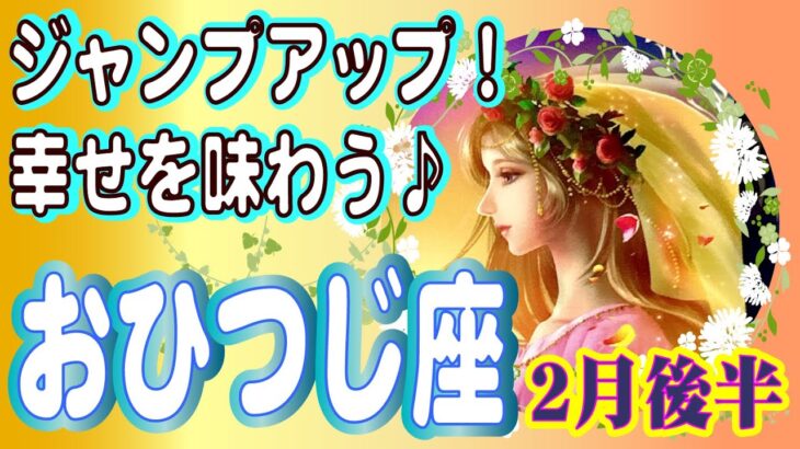 【おひつじ座⭐️2月後半😄💕』神回♪来たーーーっ！😉幸福を噛み締める♪宇宙からの情報をダウンロードする😆✨🌹