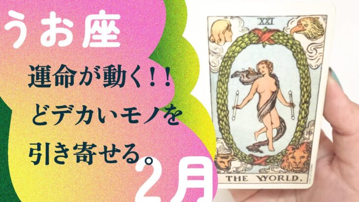 間違い無いでしょう！！年始から奇跡は始まってる。【2月の運勢　うお座】