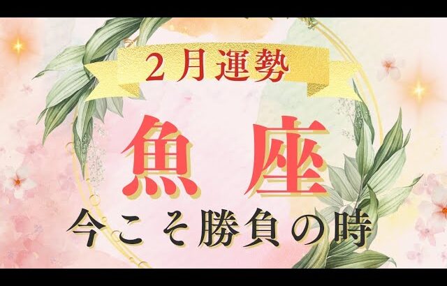 【魚座】勝負の時💐困難はもう終わり✨癒して許して一歩前に進む🌈　#2月運勢