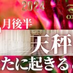 天秤座♎️ 【２月後半あなたに起きること✡】2024　３万人突破❤ココママのなんでわかるの？タロット占い🔮