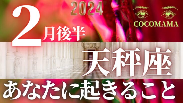 天秤座♎️ 【２月後半あなたに起きること✡】2024　３万人突破❤ココママのなんでわかるの？タロット占い🔮