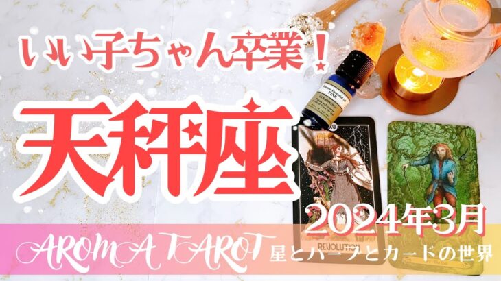 【てんびん座】2024年3月運勢🕊自分革命⚡️自分主体で人生の基盤を作り変える🔥星とカードからのメッセージ🌟【タロット＋オラクルカード＋アロマ】仕事・恋愛・人間関係・お金