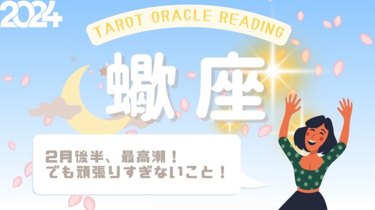 【蠍座さん】2月後半♏️最高潮！でも頑張りすぎないことが大切🍀自分を大切に大切に扱いながら進んで👨‍❤️‍💋‍👨