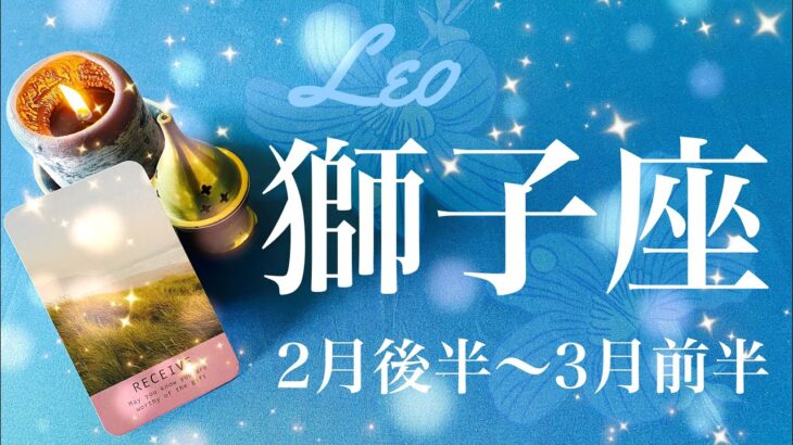 しし座♌️2024年2月後半〜3月前半🌝 終着地点！闇が明け光が差す、陰から陽への転換、勝利の兆し、相思相愛、確かめ合う