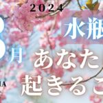 水瓶座♒️ 【３月🌸あなたに起きること】2024　３万人感謝❤ココママの個人鑑定級タロット占い🔮ラッキーアイテム！