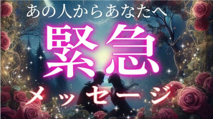 【緊急!!👀】夜中にあの人から熱いメッセージが来ました💗恋愛タロットリーディング