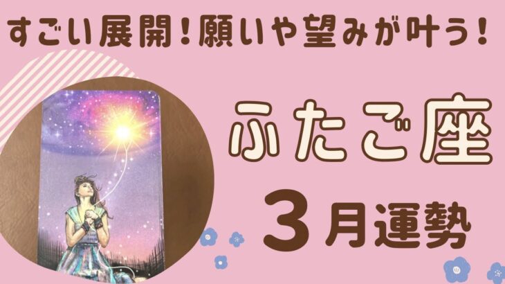 【双子座】2024年3月運勢♊️すごい展開が続出‼️星に願いを⭐️願いや望みが叶っていく❗️チャンス到来の最高月✨