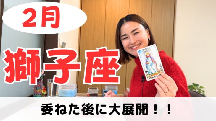 【獅子座】信じて委ねて！直後に大展開がくる‼️｜癒しの占いで2024年2月の運勢をみる