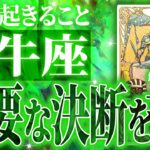 【今超重要】完全に信じ切ってください….牡牛座が下す重要決断。3月に人生激変の前兆あります【個人鑑定タロット占い🔮】