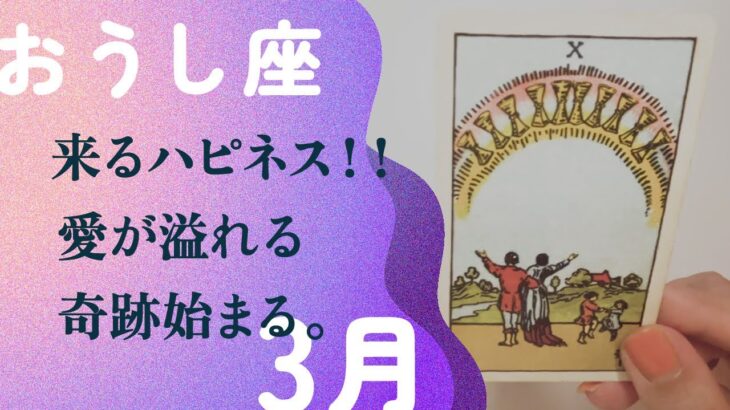 愛の季節です！！大切な人に出会うから注意して。【3月の運勢　おうし座】