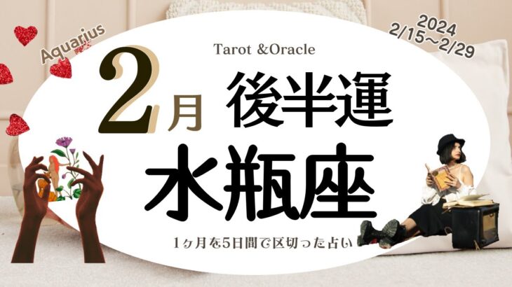 ※個人鑑定級【水瓶座♒️】2024年2月後半運勢✨一度失ったと思っていたチャンスが月末に☺️🙌🌈ちゃんと巡って来るので焦らず自分の望みや希望を再認識しておくとgood💝その為の時間💝