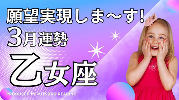 乙女座3月うぉぉ願望実現しますよ〜❗️生まれ変わるレベル❗️3月運勢仕事恋愛人間関係♍️タロット