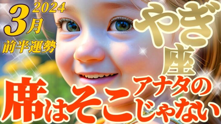 【山羊座♑3月前半運勢】山羊座さんの席はそこじゃない！実はまだ気付かない伸び代があるよ！自分主張、開拓するって新境地だね♬　✡️キャラ別鑑定♡ランキング付き✡️