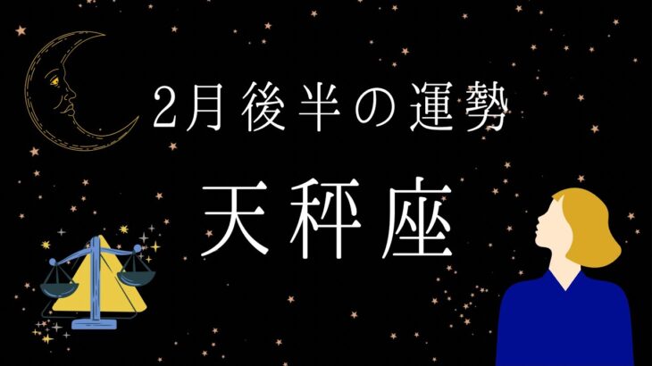 【天秤座】2月後半の運勢　もう発展する段階✨もどかしさを断ち切る🔥2024年タロット占い