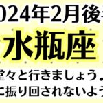 ✨水瓶座♒2月後半タロットリーディング│全体運・恋愛・仕事・人間関係