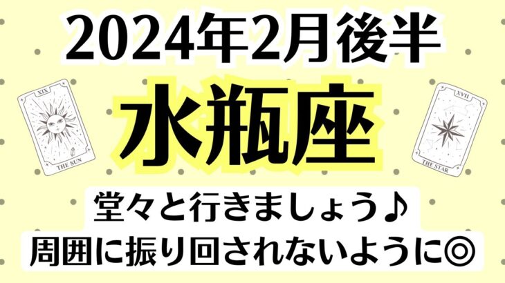 ✨水瓶座♒2月後半タロットリーディング│全体運・恋愛・仕事・人間関係