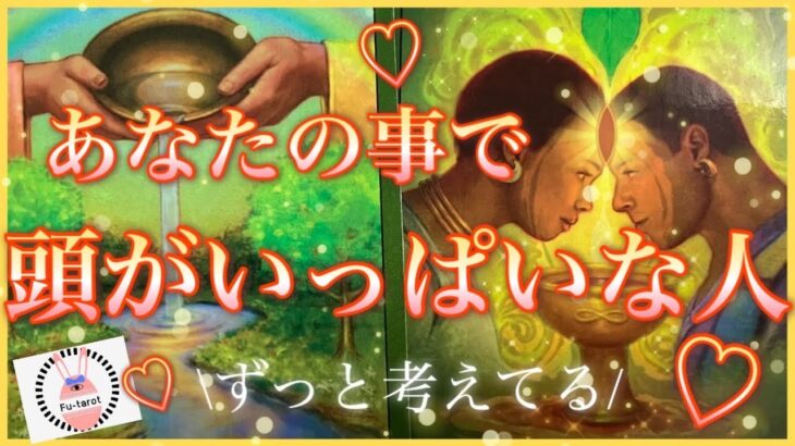 【❤️恋愛🥰】✨💜あなたの事で頭がいっぱいな人💜✨ずっと考えてる〜❣️復縁、複雑、ツインレイ、ソウルメイト