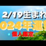 2/19産まれ♓️うお座🌈2024年運勢⭐️#タロット恋愛 #タロット占いうお座 #タロット占い魚座 #タロット #タロット占 #tarot #tarotreading