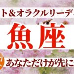 【魚座3月】飛躍し拡大する前の準備期間✨あなただけが先に進むけど、信念に従えば全てうまくいく🎊🔮🧚タロット&オラクル