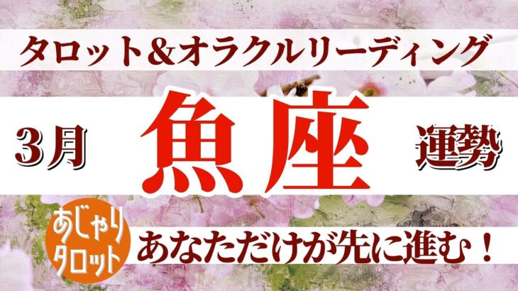 【魚座3月】飛躍し拡大する前の準備期間✨あなただけが先に進むけど、信念に従えば全てうまくいく🎊🔮🧚タロット&オラクル