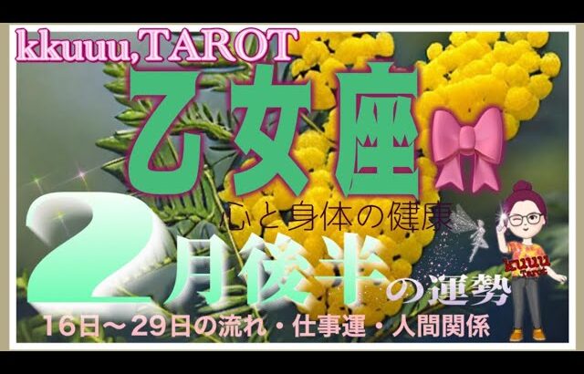 乙女座♍️さん【2月後半の運勢✨16日〜29日の流れ・仕事運・人間関係】復活でやって来る喜び💓#2024 #直感リーディング #タロット占い