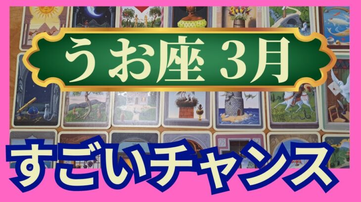 魚座♓3月運勢　グランタブローリーディング　うれしい💕お誕生日　ありえないほどの大チャンス　宇宙はあなたの味方　（仕事運　金運　時期読み）未来が見えるルノルマンカード　タロット＆オラクルカード