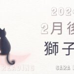 獅子座♌2024年2月後半の運勢💝気力、体力が戻ってくる。自分らしさを発揮して、迷いの迷路から抜け出せる時。