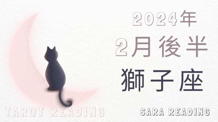 獅子座♌2024年2月後半の運勢💝気力、体力が戻ってくる。自分らしさを発揮して、迷いの迷路から抜け出せる時。