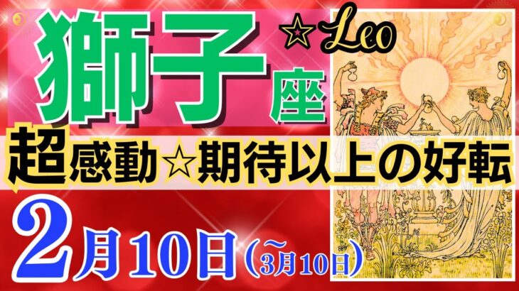 【獅子座♌】2024年2月10日～3月10日🌈 衝撃☆加速する流れ🌟驚きの未知なる展開 見逃せない大チャンス🦄【恋愛 仕事 人間関係】【星占い タロット占い 獅子座 しし座】【2024年 2月】