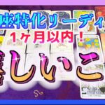 【1ヶ月以内🌈】うお座さんこれから起こる嬉しいこととは😊🍀