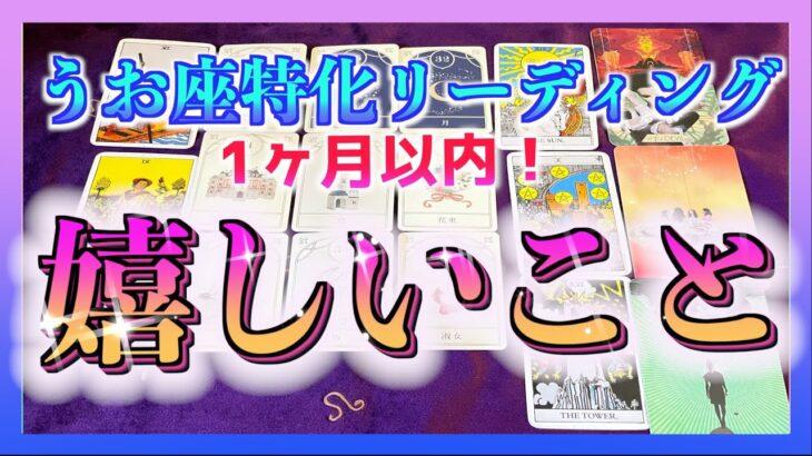 【1ヶ月以内🌈】うお座さんこれから起こる嬉しいこととは😊🍀