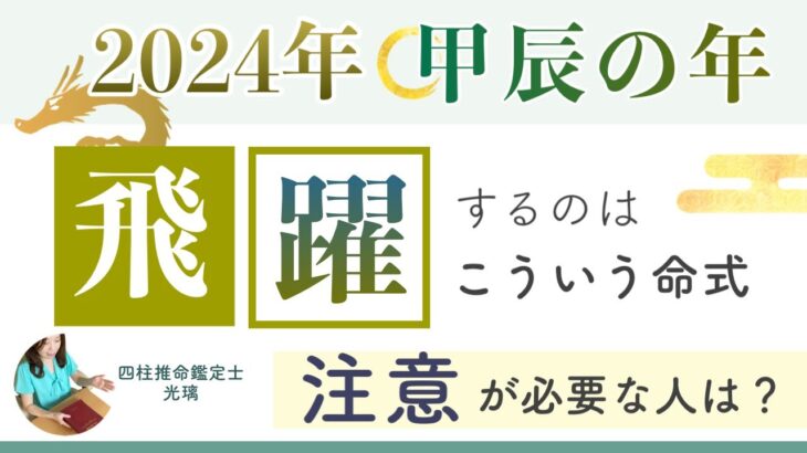 2024年転機が訪れる命式・四柱推命