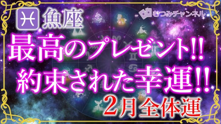 ♓魚座2月運勢🌈✨大きな幸運が待っている！期待と喜びが飛躍して行く🌼✨